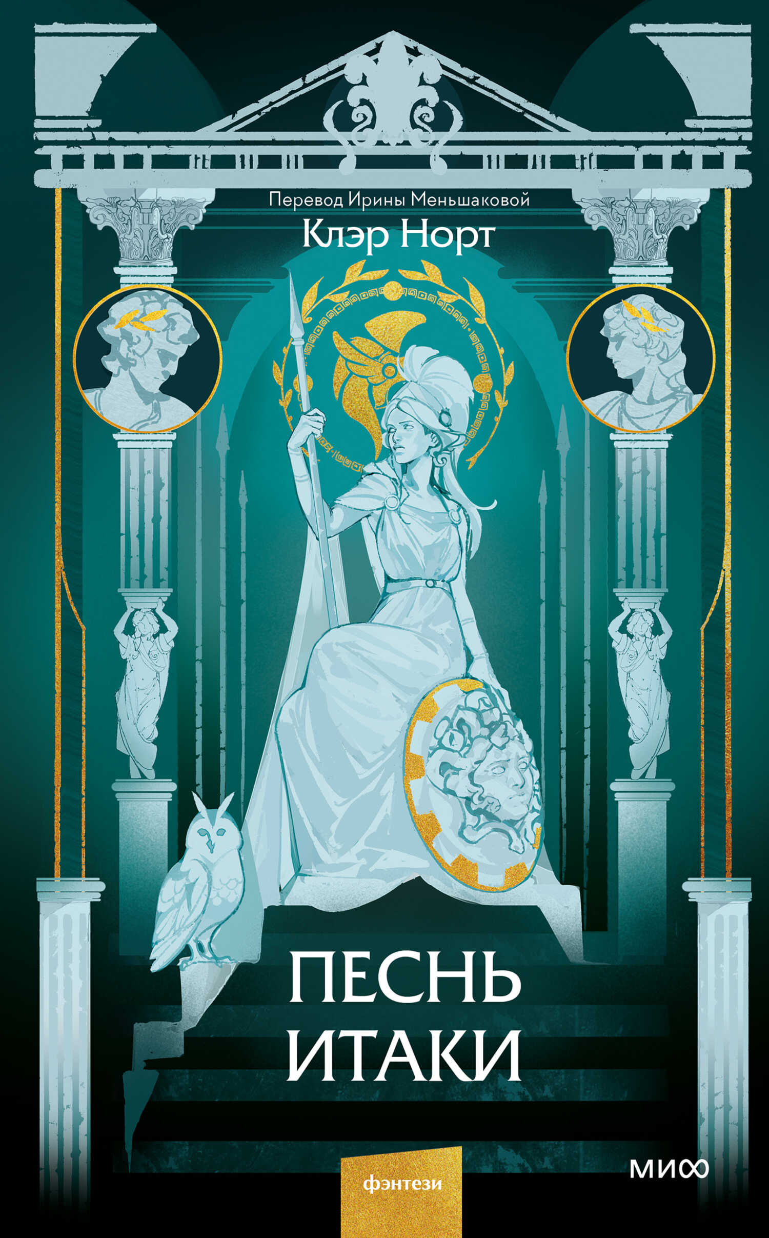 Песнь Итаки - Клэр Норт