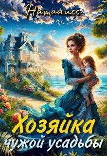 Хозяйка чужой усадьбы - НатаЛисс