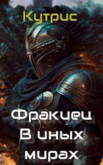 В иных мирах - Кутрис