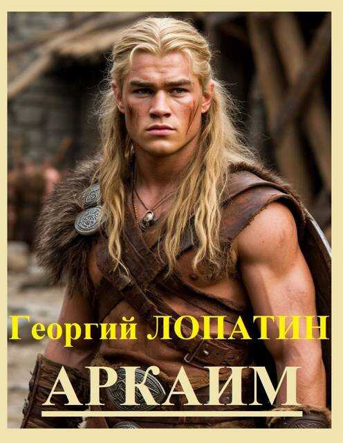 Аркаим - Георгий Лопатин