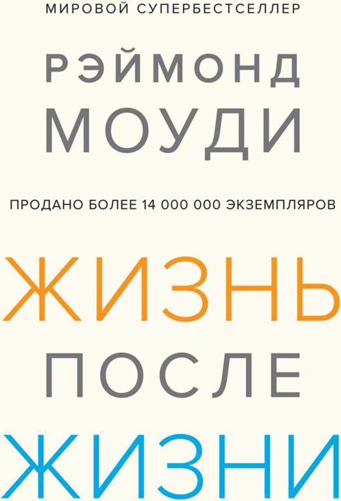 Жизнь после жизни: Исследование феномена продолжения жизни после смерти тела - Рэймонд Моуди