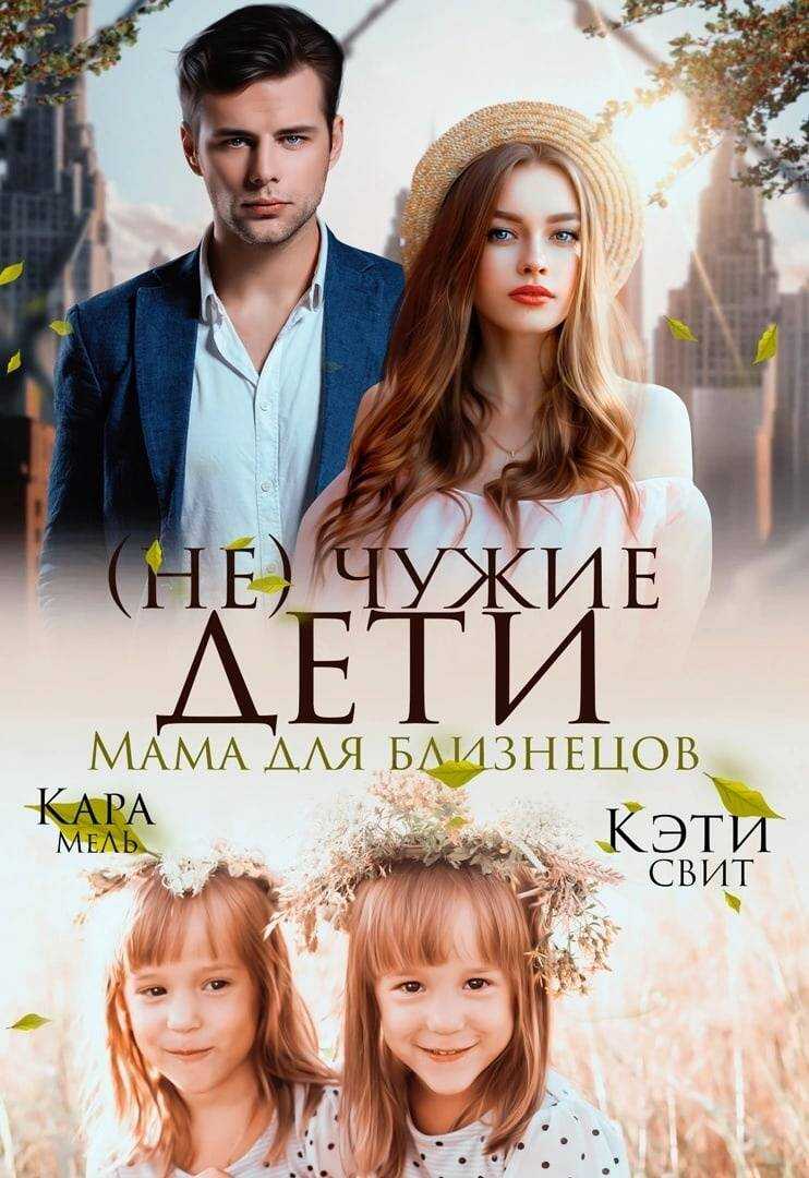 (Не) чужие дети. Мама для близнецов - Кэти Свит