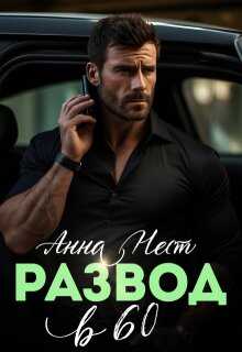 Развод в 60. Ты пожалеешь! - Анна Нест