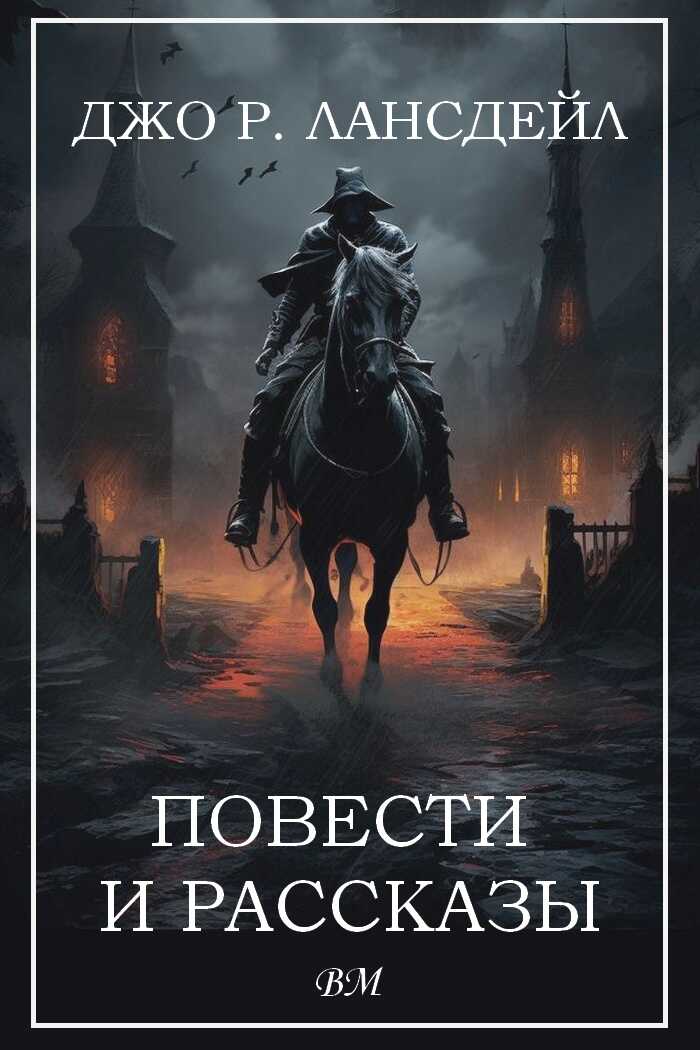 Повести и рассказы - Джо Р. Лансдейл