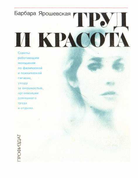 Труд и красота - Барбара Ярошевская