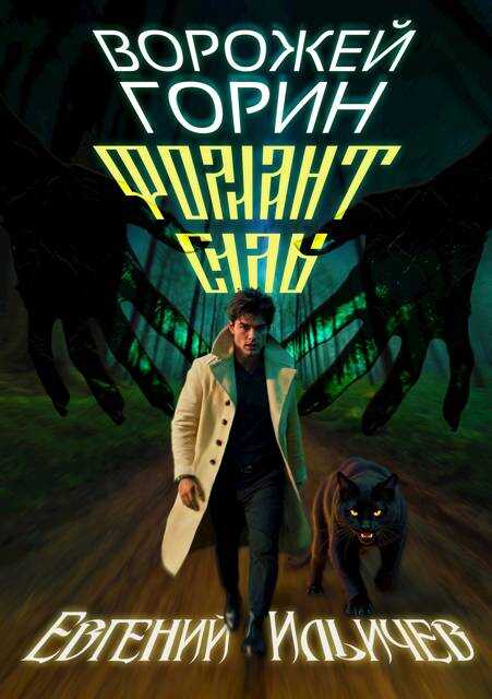 Ворожей Горин – Фолиант Силы - Евгений Юрьевич Ильичев