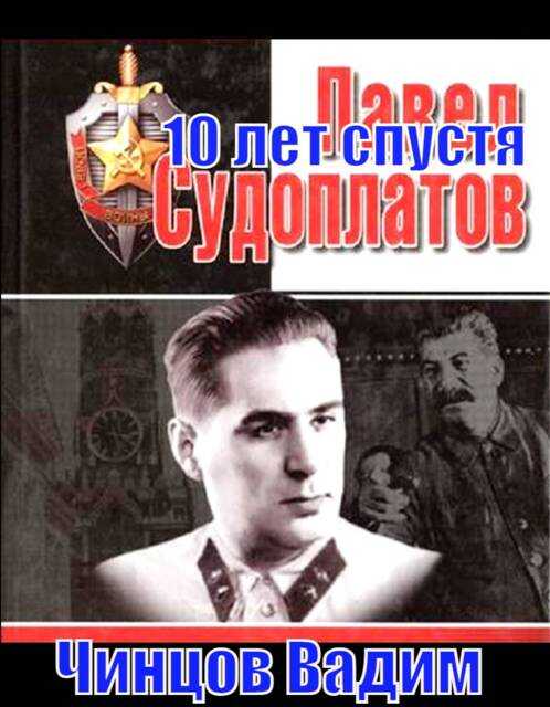 Судоплатов. 10 лет спустя - Вадим Владимирович Чинцов