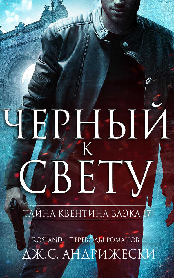 Черный к свету - Дж. С. Андрижески