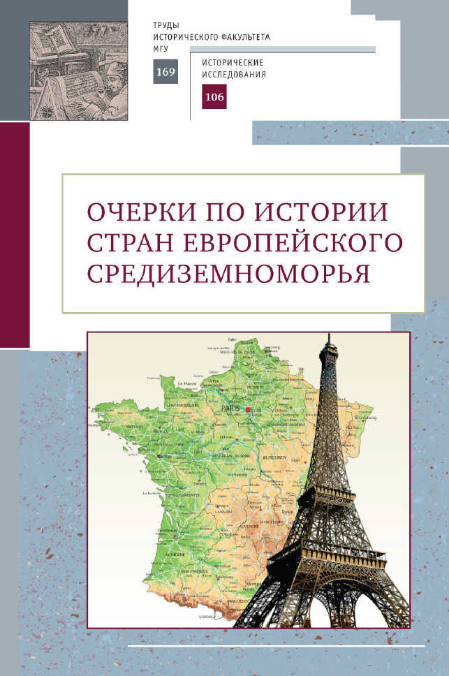Очерки по истории стран европейского Средиземноморья. К юбилею заслуженного профессора МГУ имени М.В. Ломоносова Владислава Павловича Смирнова - Владислав Павлович Смирнов