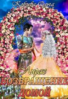 Лирас. Возвращение домой - Ольга Кобзева