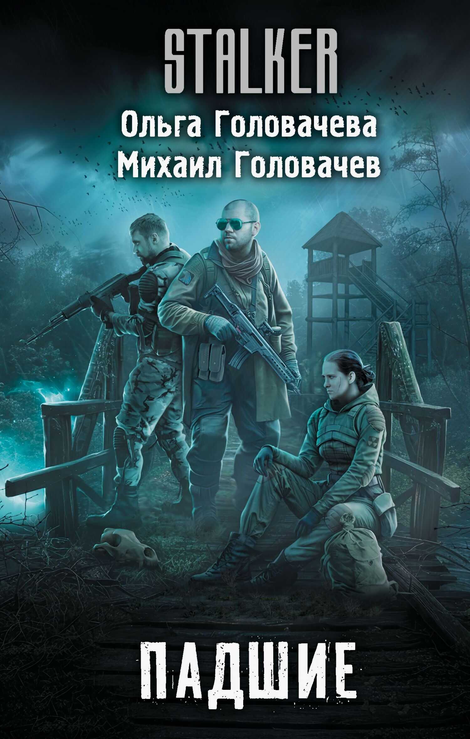 Падшие - Михаил Головачев