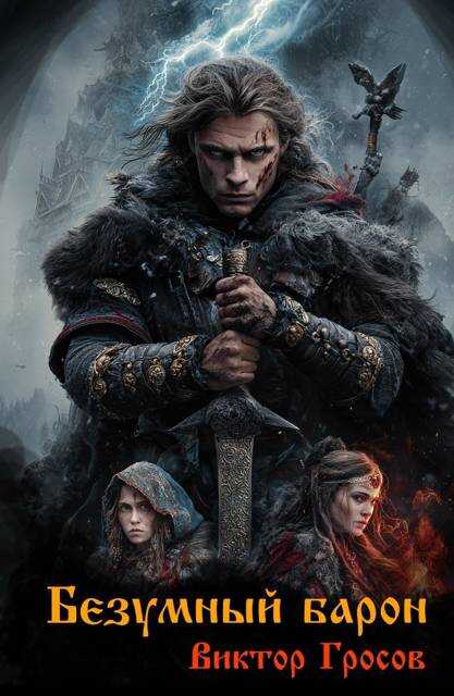 Безумный барон - Виктор Гросов