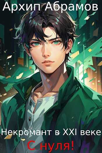 Некромант в XXI веке с нуля! - Архип Абрамов
