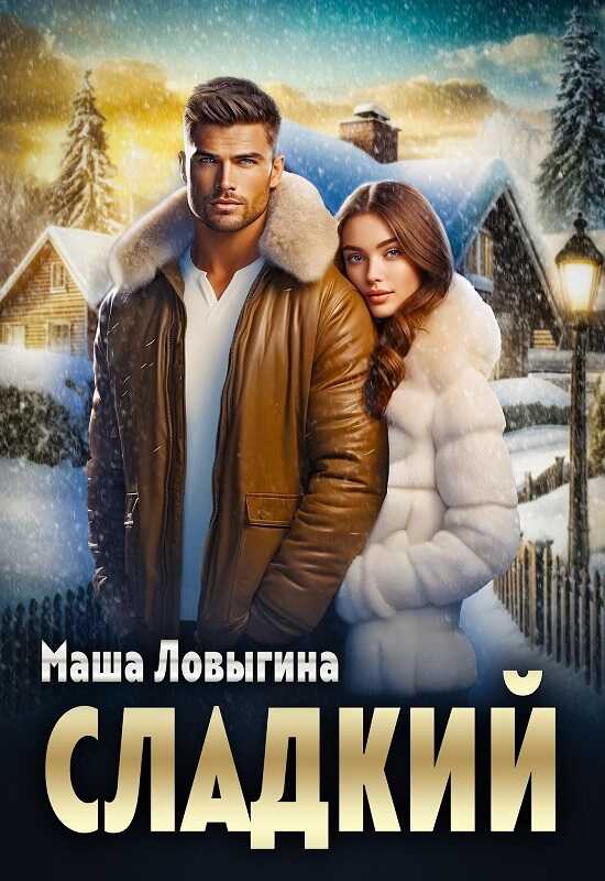 Сладкий - Маша Ловыгина