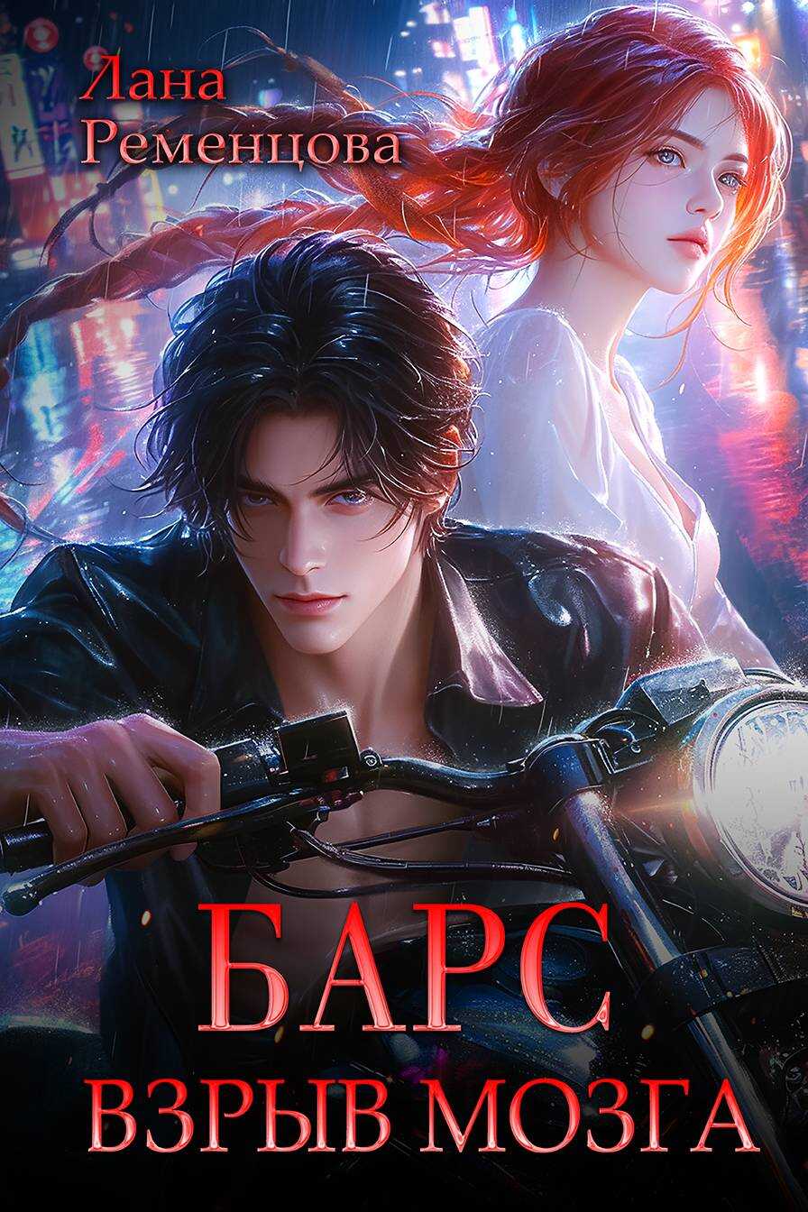 Барс. Взрыв мозга - Лана Александровна Ременцова