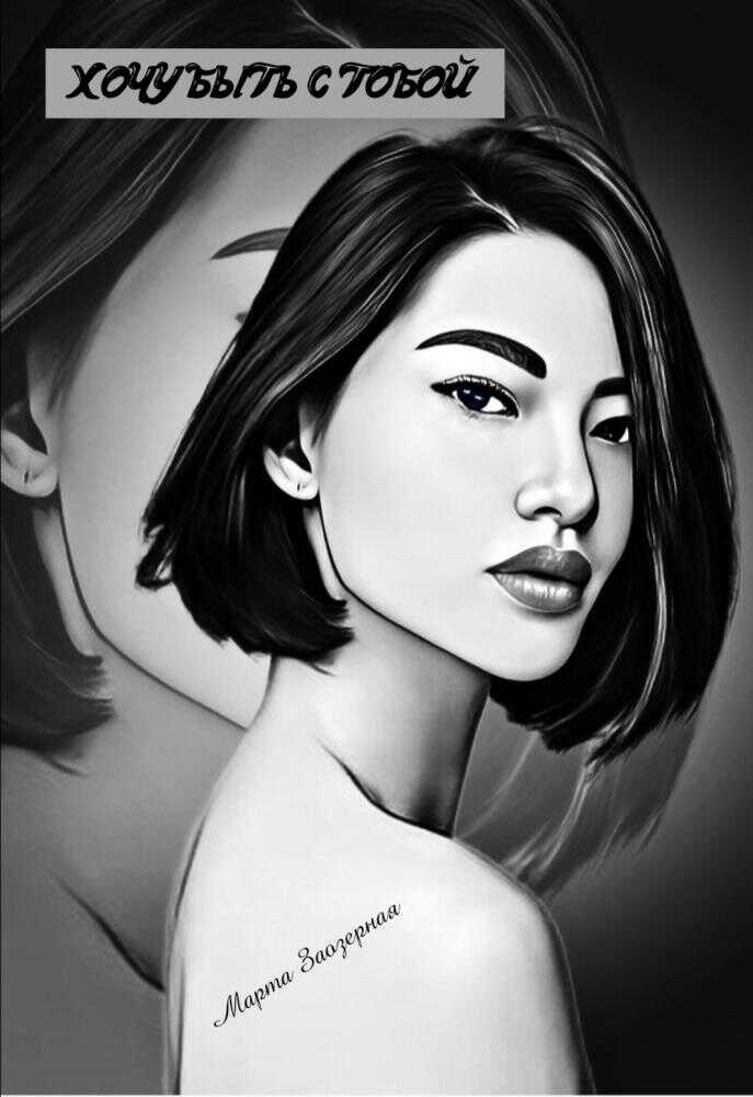 Хочу быть с тобой - Марта Заозерная