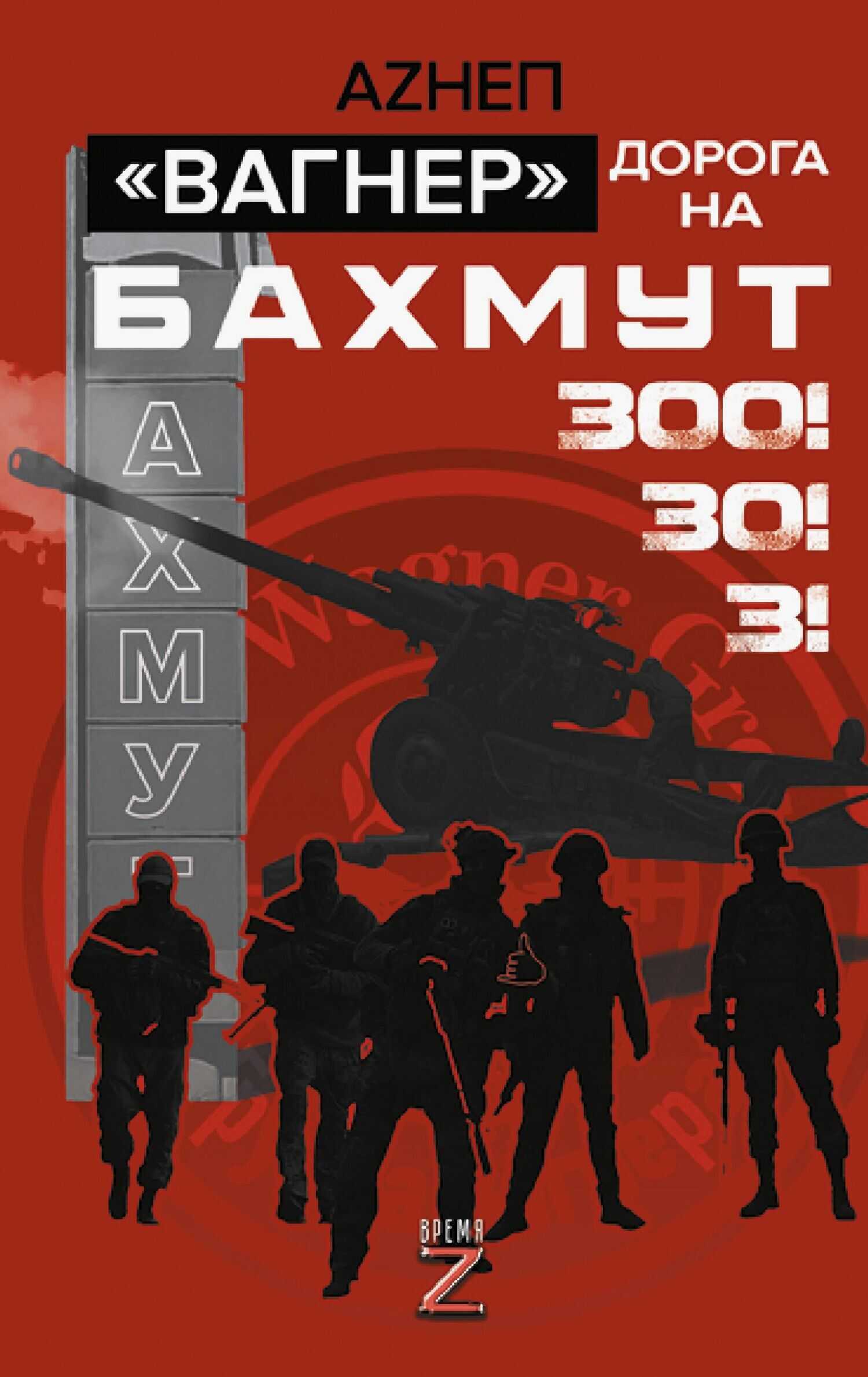Вагнер. Дорога на Бахмут. 300! 30! 3! - Аzнеп