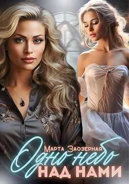 Одно небо над нами - Марта Заозерная