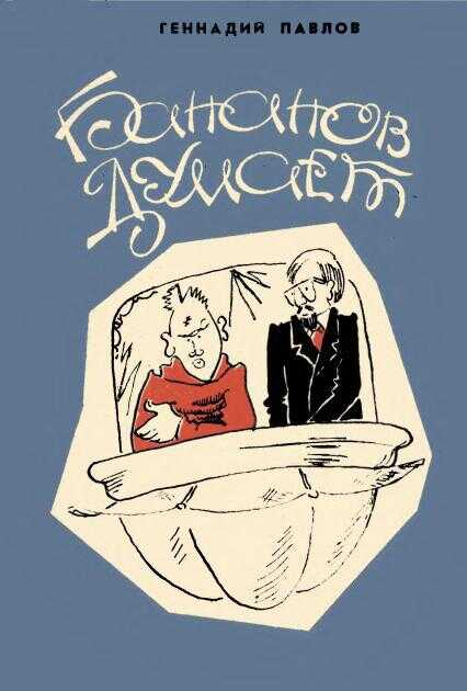 Бананов думает - Геннадий Степанович Павлов