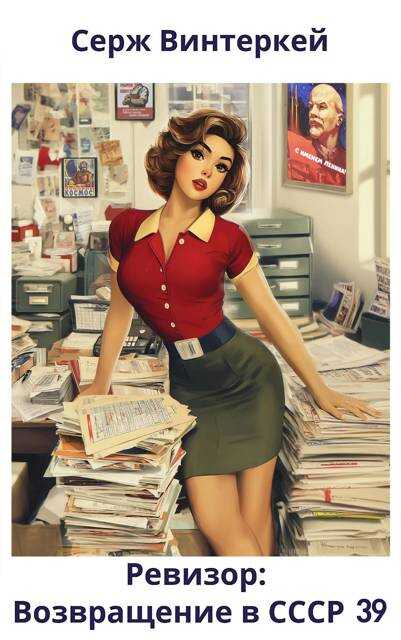Ревизор: возвращение в СССР 39 - Серж Винтеркей