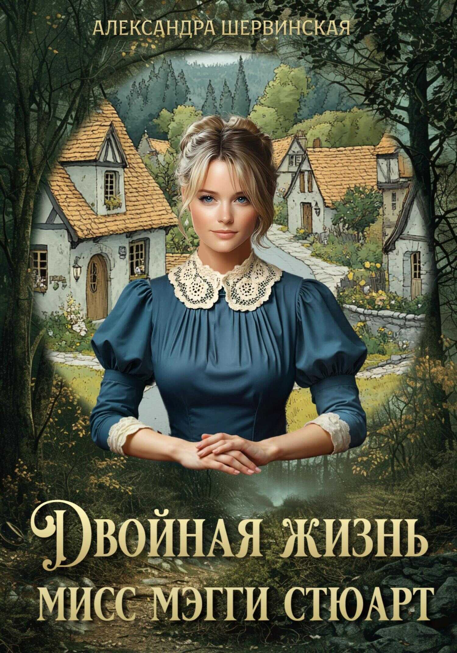 Двойная жизнь мисс Мэгги Стюарт - Александра Шервинская