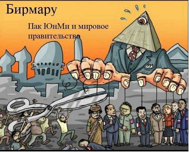 Пак ЮнМи и мировое правительство - birmaru