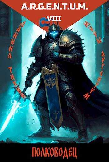 Трехликий IV: Полководец - Даниил Тихий