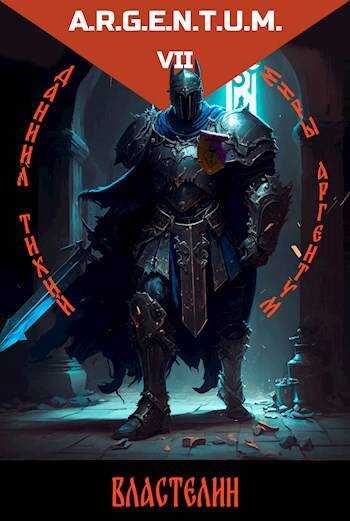 Трехликий III: Властелин - Даниил Тихий