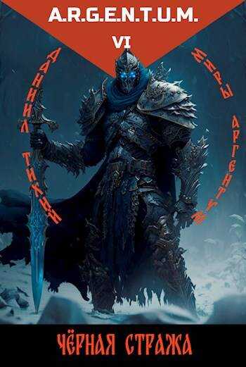 Трехликий II: Черная стража - Даниил Тихий