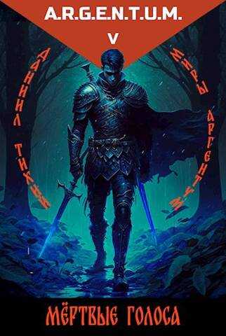 Трехликий I: Мертвые Голоса - Даниил Тихий