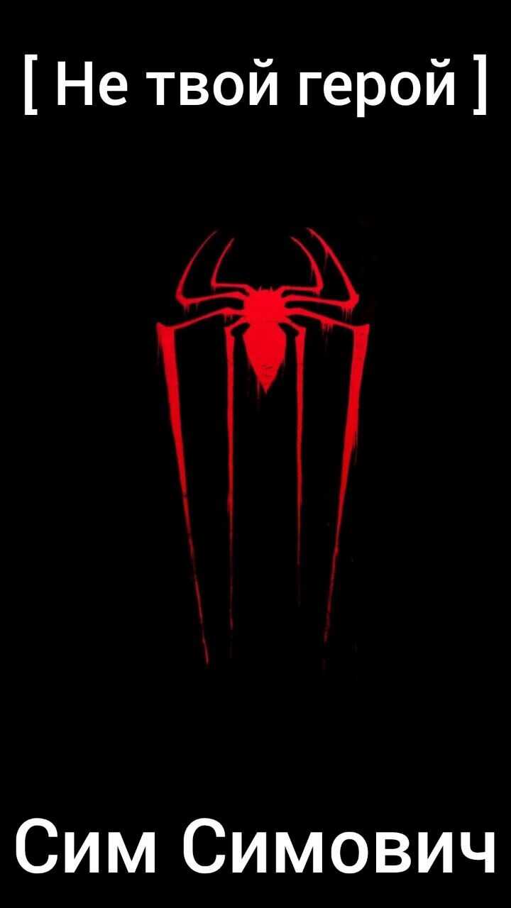 Не твой герой - Сим Симович