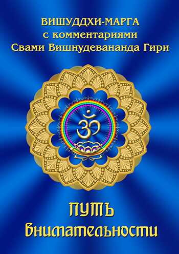 Путь внимательности. Вишуддхи-марга с комментариями Свами Вишнудевананда Гири - Вишнудевананда Гири