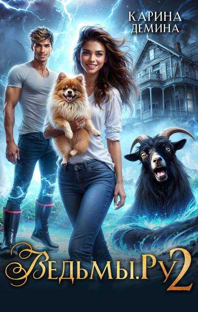 Ведьмы.Ру 2 - Екатерина Насута