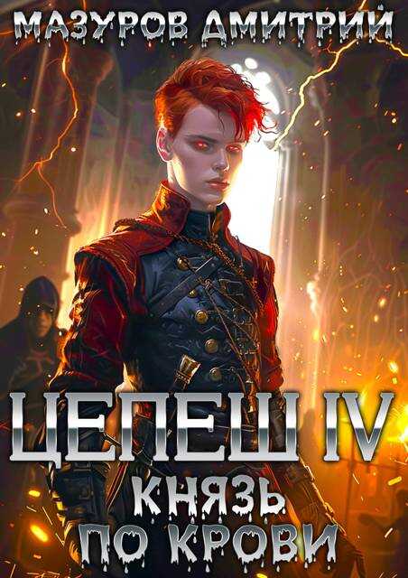Цепеш IV. Князь по крови - Дмитрий Геннадьевич Мазуров
