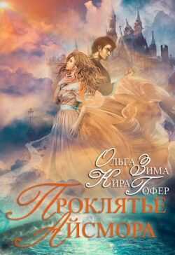 Проклятие Айсмора - Ольга Зима