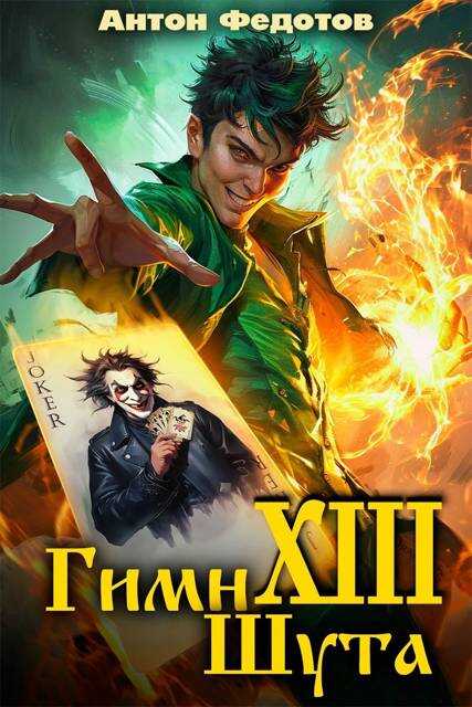 Гимн шута – ХIII - Антон Сергеевич Федотов