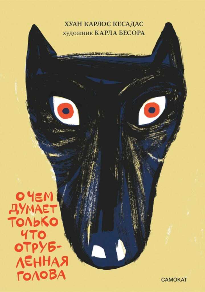 О чём думает только что отрубленная голова - Хуан Карлос Кесадас