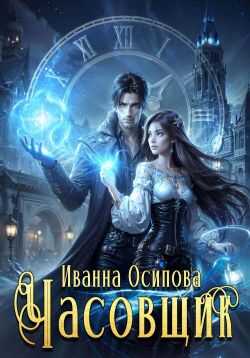 Часовщик - Иванна Осипова