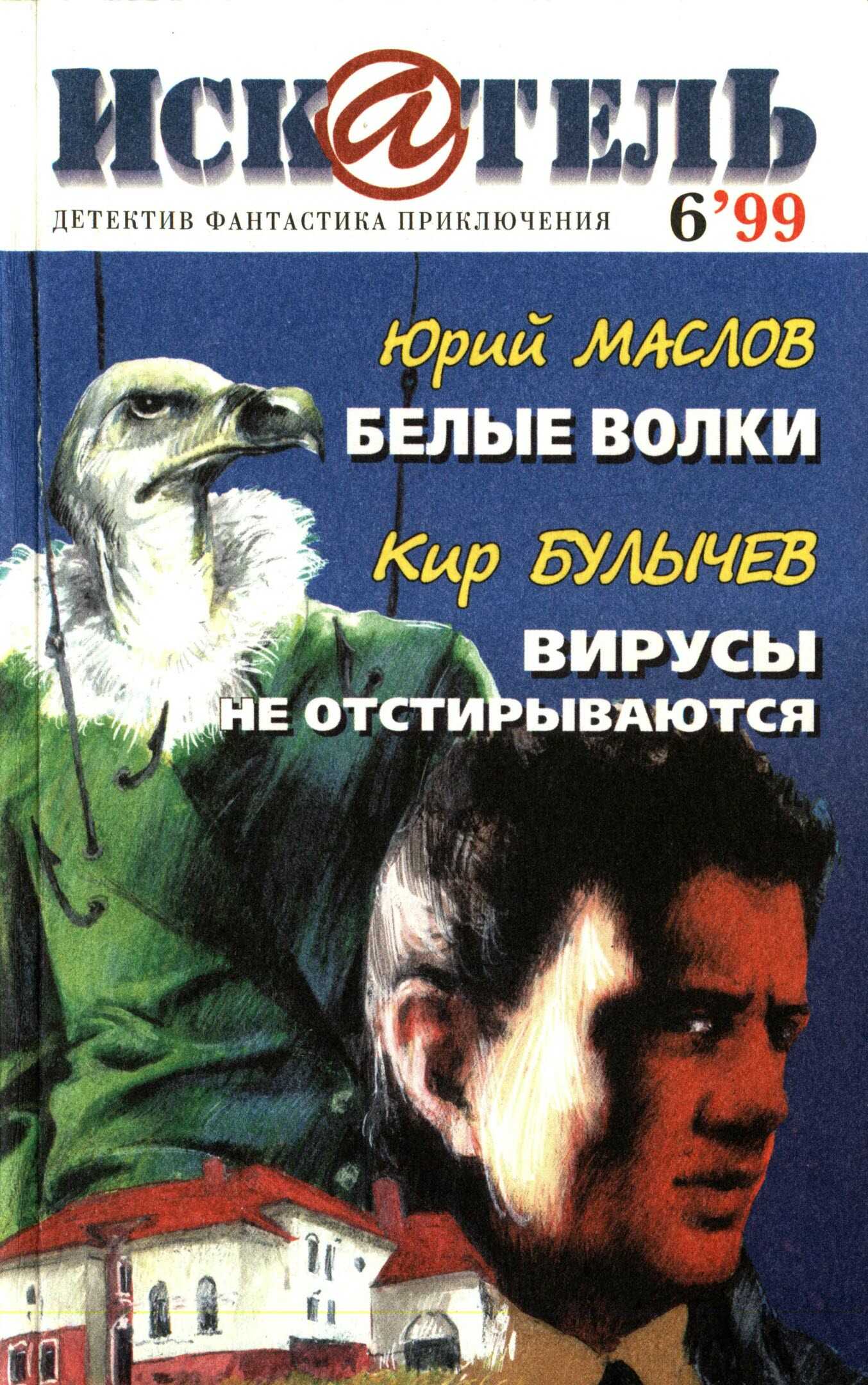 Искатель, 1999 №6 - Юрий Дмитриевич Маслов