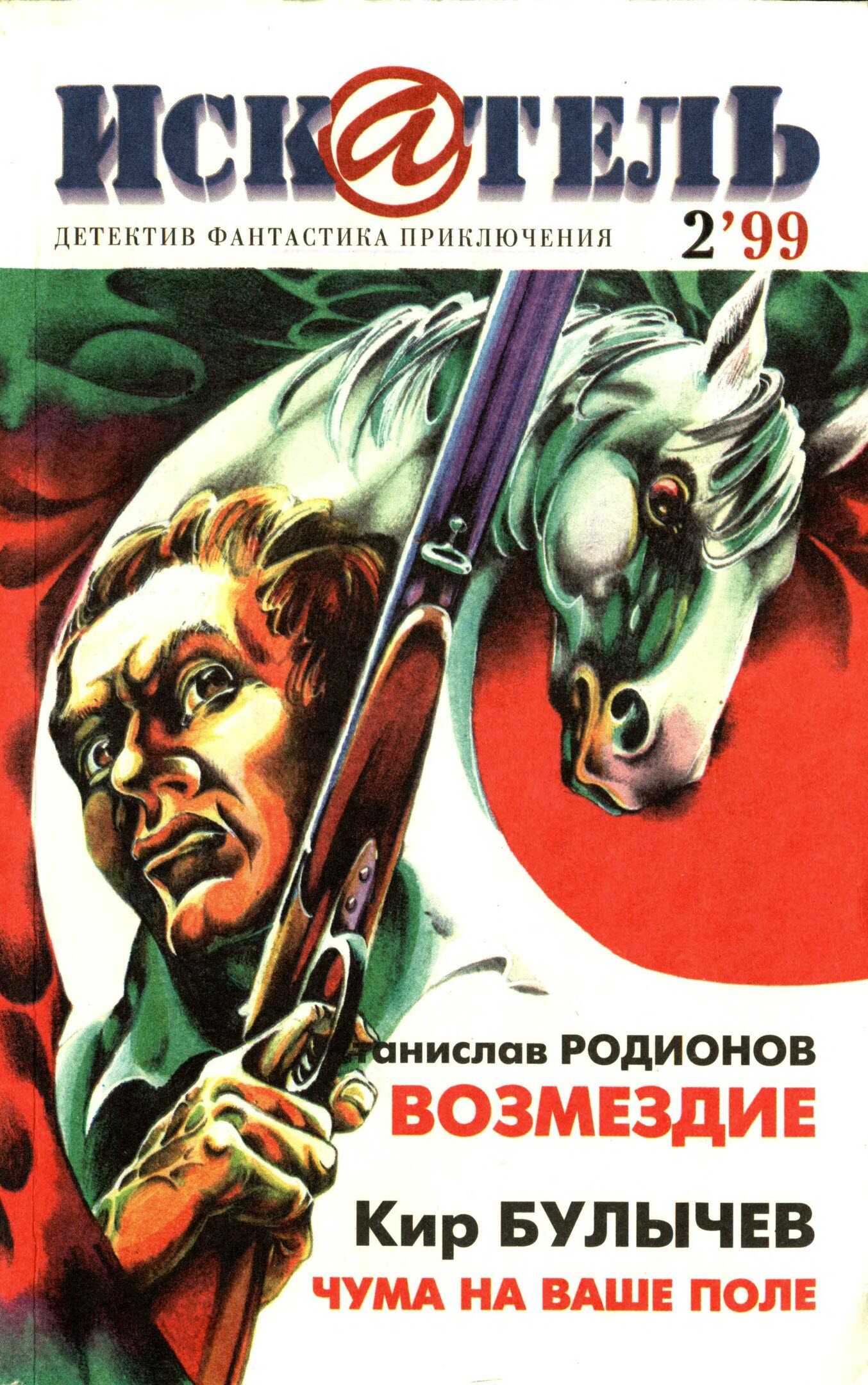 Искатель, 1999 №2 - Станислав Васильевич Родионов