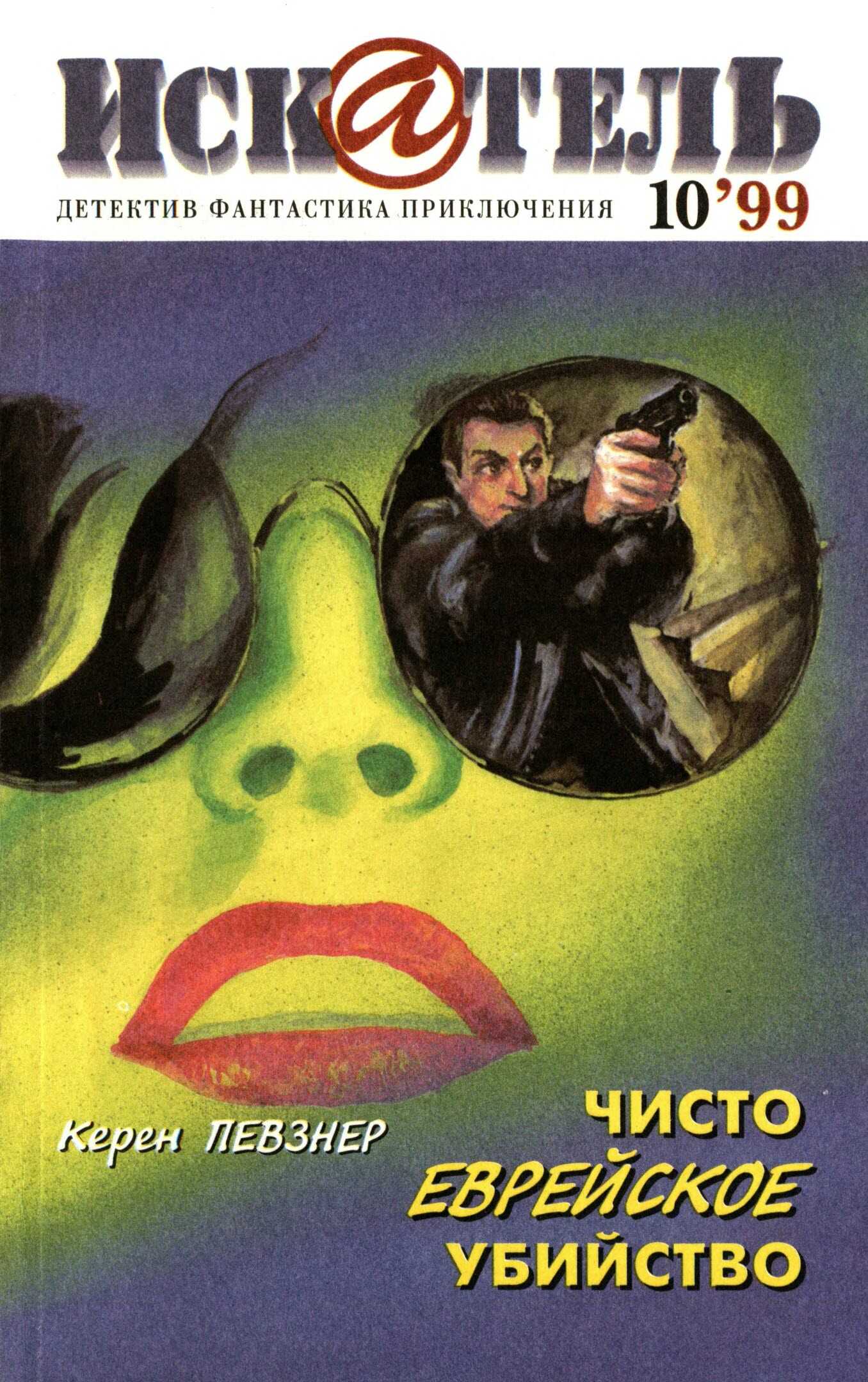 Искатель, 1999 №10 - Картер Браун