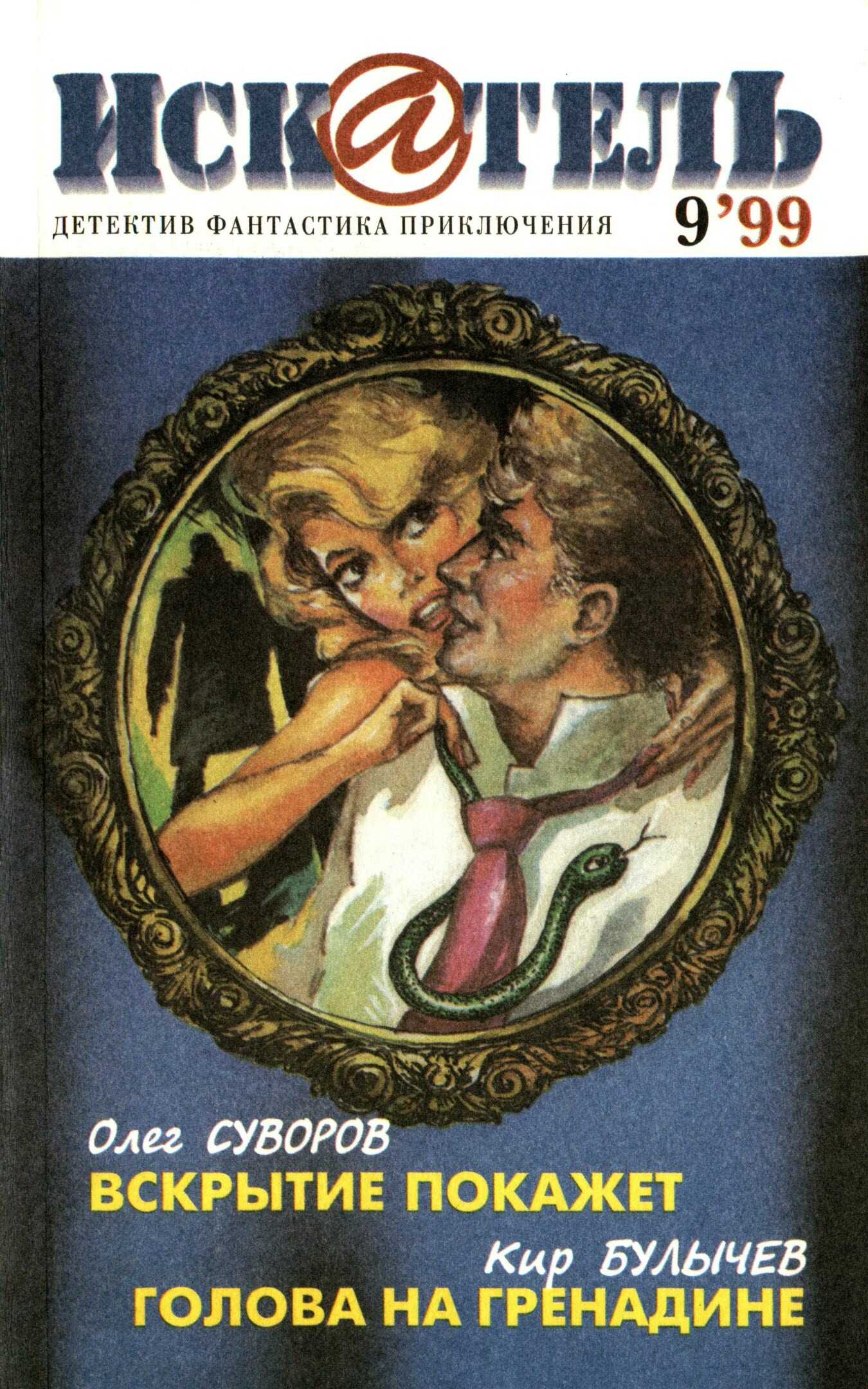 Искатель, 1999 №9 - Олег Суворов