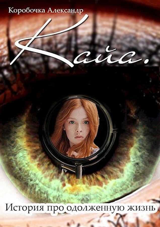 Кайа.История про одолженную жизнь(том 1-6) - Александр Алексеевич Иванов