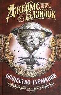 Общество гурманов: [сборник] - Джеймс Блэйлок