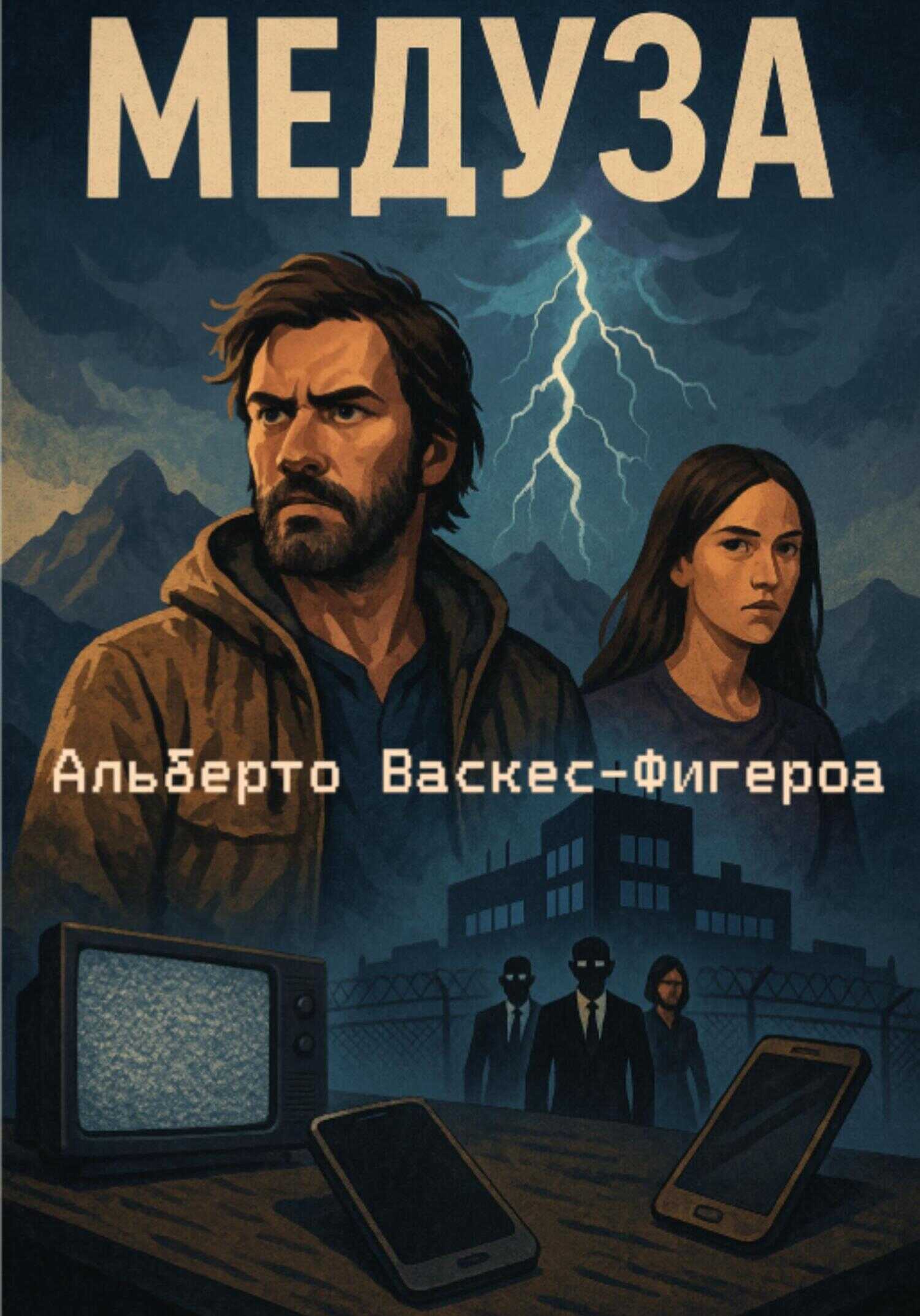 Медуза - Альберто Васкес-Фигероа
