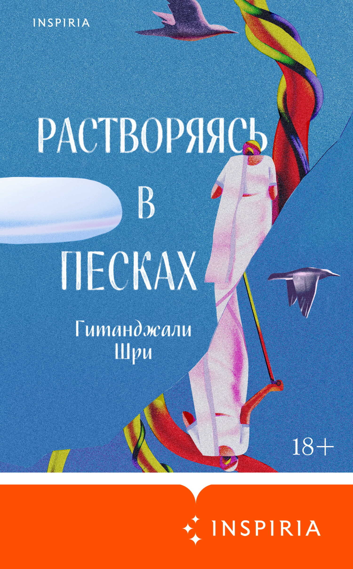 Растворяясь в песках - Гитанджали Шри