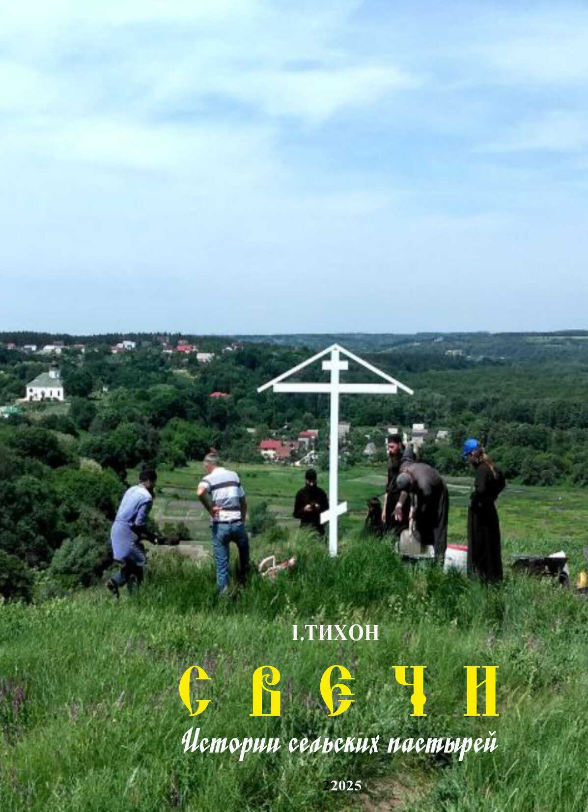 Свечи - Иеромонах Тихон (Невидимов)