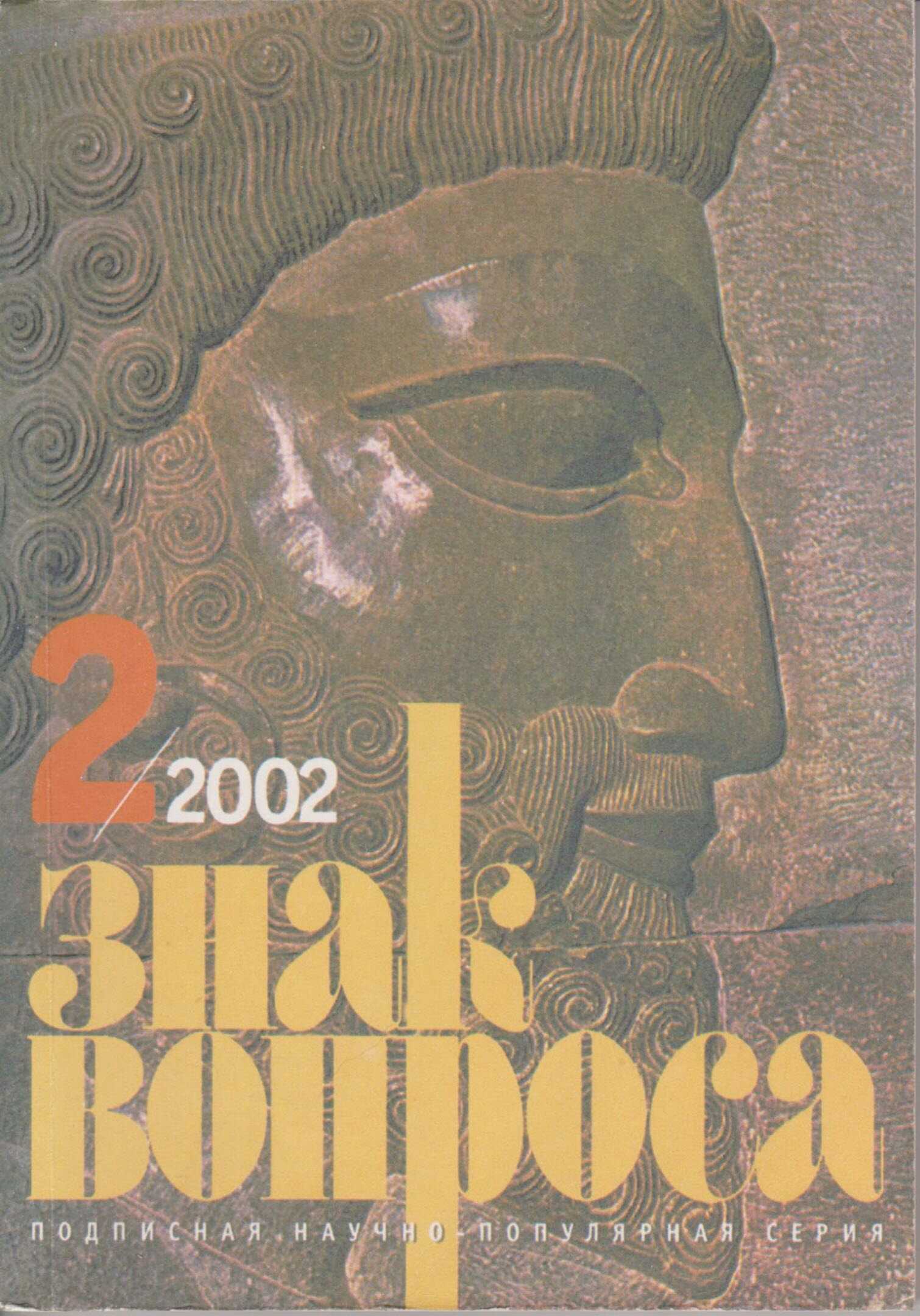 ЗНАК ВОПРОСА 2002 № 02 - Валерий Иванович Гуляев