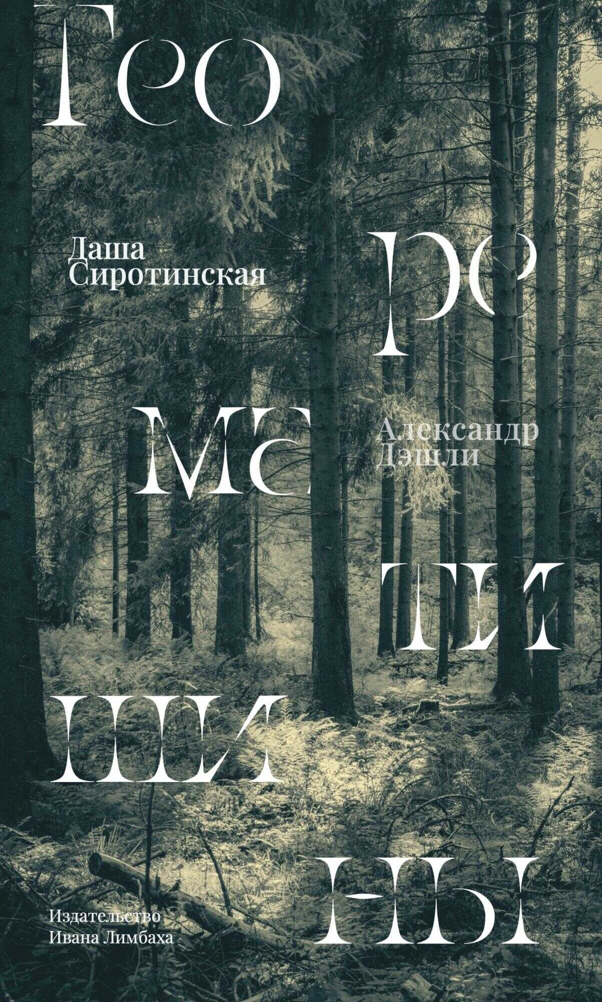 Теорема тишины - Александр Дэшли