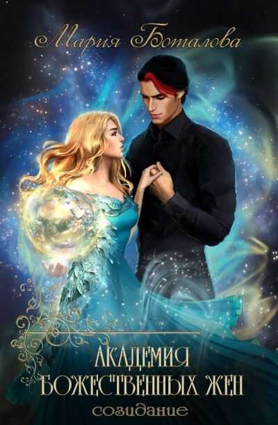 Созидание - Мария Боталова